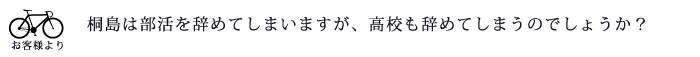 桐島は部活を辞めてしまいますが、高校も辞めてしまうのでしょうか?