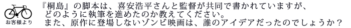 喜安浩平さんと監督が共同で書かれていますが、
どのように執筆を進めたのか教えてください。また、原作に登場しないゾンビ映画は、誰のアイデアだったのでしょうか?