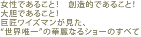 女性であること!創造的であること!大胆であること!
巨匠ワイズマンが見た、“世界唯一”の華麗なるショーのすべて
