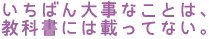 �����΂�厖�Ȃ��Ƃ́A
���ȏ��ɂ͍ڂ��ĂȂ��B