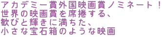 アカデミー賞外国映画賞ノミネート!