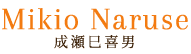成瀬巳喜男