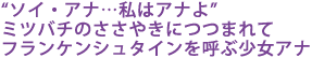 “ソイ・アナ…私はアナよ”
ミツバチのささやきにつつまれて
フランケンシュタインを呼ぶ少女アナ