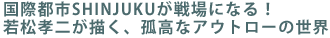 ���ۓs�sSHINJUKU�����ɂȂ�I
�ᏼ�F�񂪕`���A�Ǎ��ȃA�E�g���[�̐��E