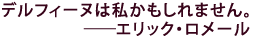 �f���t�B�[�k�͎���������܂���B
�\�\�G���b�N�E�����[��