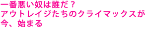 一番悪い奴は誰だ?
アウトレイジたちのクライマックスが今、始まる