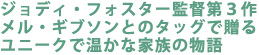 ジョディ・フォスター監督第3作