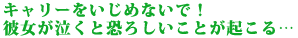 �L�����[�������߂Ȃ��ŁI
�ޏ��������Ƌ��낵�����Ƃ��N����c