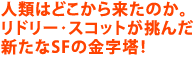 �l�ނ͂ǂ����痈���̂��B
���h���[��X�R�b�g������
�V����SF�̋������I