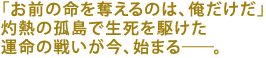 �u���O�̖���D����̂́A���������v
�ܔM�̌Ǔ��Ő������삯��
�^���̐킢�����A�n�܂�\�\�B