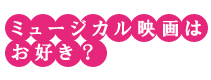 ミュージカルはお好き?