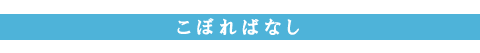 こぼればなし