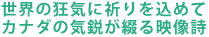 ���E�̋��C�ɋF������߂�
�J�i�_�̋C�s���Ԃ�f����