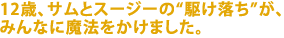12�΁A�T���ƃX�[�W�[�́g�삯�����h���A
�݂�Ȃɖ��@�������܂����B
