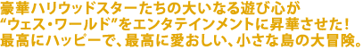 ���؃n���E�b�h�X�^�[�����̑傢�Ȃ�V�ѐS��
�g�E�F�X�E���[���h�h���G���^�e�C�������g�ɏ��؂������I
�ō��Ƀn�b�s�[�ŁA�ō��Ɉ��������A�����ȓ��̑�`���B