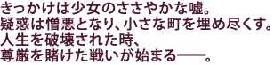 きっかけは少女のささやかな嘘。
疑惑は憎悪となり、小さな町を埋め尽くす。
人生を破壊された時、尊厳を賭けた戦いが始まる――。