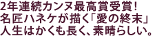 2年連続カンヌ最高賞受賞!
名匠ハネケが描く「愛の終末」
人生はかくも長く、素晴らしい。