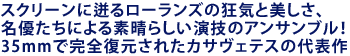 スクリーンに迸るローランズの狂気と美しさ、
名優たちによる素晴らしい演技のアンサンブル!
35mmで完全復元されたカサヴェテスの代表作