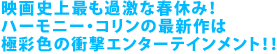 映画史上最も過激な春休み!
ハーモニー・コリンの最新作は
極彩色の衝撃エンターテインメント!!