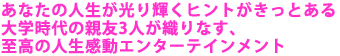 ���Ȃ��̐l��������P���q���g�������Ƃ���
��w����̐e�F3�l���D��Ȃ��A
�����̐l�������G���^�[�e�C�������g 