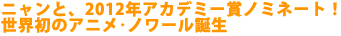�j�����ƁA2012�N�A�J�f�~�[�܃m�~�l�[�g�I
���E���̃A�j����m���[���a��