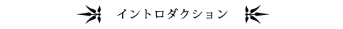 イントロダクション―――
