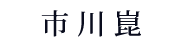 市川崑