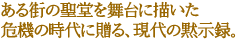 ある街の聖堂を舞台に描いた
危機の時代に贈る、現代の黙示録。