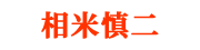 相米慎二