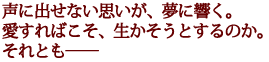 声に出せない思いが、夢に響く。
愛すればこそ、生かそうとするのか。
それとも――