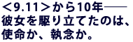 ��9.11������10�N�\�\
�ޏ�����藧�Ă��̂́A
�g�����A���O���B