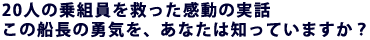 20�l�̏�g�����~���������̎��b
���̑D���̗E�C���A���Ȃ��͒m���Ă��܂����H