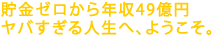 �����[������N��49���~
���o������l���ցA�悤�����B 