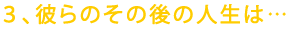 �R�A�ނ�̂��̌�̐l���́c