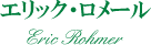 エリック・ロメール Eric Romer