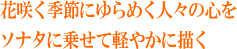 �ԍ炭�G�߂ɂ��߂��l�X�̐S���\�i�^�ɏ悹�Čy�₩�ɕ`��