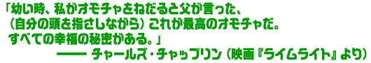 �u�c�����A�����I���`�����˂���ƕ����������A
�i�����̓����w�����Ȃ���j���ꂪ�ō��̃I���`�����B
���ׂĂ̍K���̔閧������v
�@�@�@�`���[���Y�E�`���b�v�����i�f��w���C�����C�g�x���j