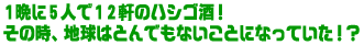 1�ӂ�5�l��12���̃n�V�S���I
���̎��A�n���͂Ƃ�ł��Ȃ����ƂɂȂ��Ă����I�H