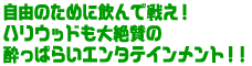 ���R�̂��߂Ɉ���Ő킦�I
�n���E�b�h�����^�̐����ς炢�G���^�e�C�������g�I�I