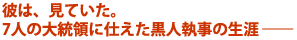 �ނ́A���Ă����B
7�l�̑哝�̂Ɏd�������l�����̐��U�\�\