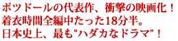 ポツドールの代表作、衝撃の映画化!
着衣時間全編中たった18分半。
日本史上、最もハダカなドラマ!