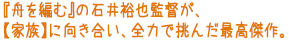 �w�M��҂ށx�̐Έ�T��ē��A
�y�Ƒ��z�Ɍ��������A�S�͂Œ��񂾍ō�����B
