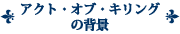 �A�N�g�E�I�u�E�L�����O�̔w�i