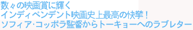 数々の映画賞に輝くインディペンデント映画史上最高の快挙!
ソフィア・コッポラ監督からトーキョーへのラブレター