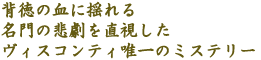 背徳の血に揺れる
名門の悲劇を直視した
ヴィスコンティ唯一のミステリー