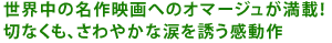 ���E���̖���f��ւ̃I�}�[�W�������ځI
�؂Ȃ����A����₩�ȗ܂�U��������