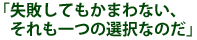 �u���s���Ă����܂�Ȃ��A
�������̑I���Ȃ̂��v
