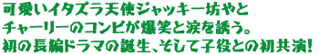 �����C�^�Y���V�g�W���b�L�[�V���
�`���[���[�̃R���r�����΂Ɨ܂�U���B
���̒��҃h���}�̒a���A�����Ďq���Ƃ̏������I