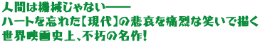 �l�Ԃ͋@�B����Ȃ��\�\
�n�[�g��Y�ꂽ�y����z�̔߈���ɗ�ȏ΂��ŕ`��
���E�f��j��A�s���̖���I