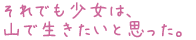 それでも少女は、
山で生きたいと思った。